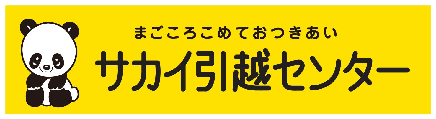 サカイ引越センター