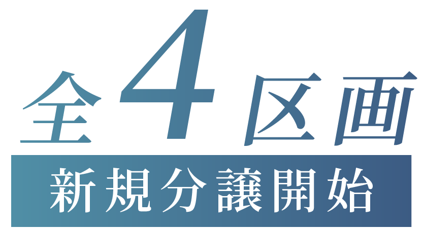 全6区画 新規分譲開始