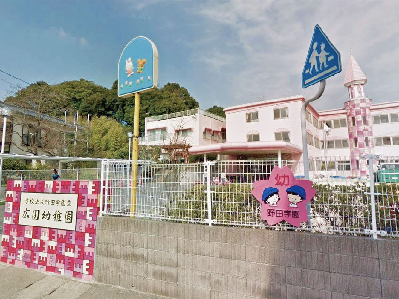 広田幼稚園