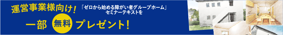 「ゼロから始める障がい者グループホーム」セミナーテキストの広告バナー