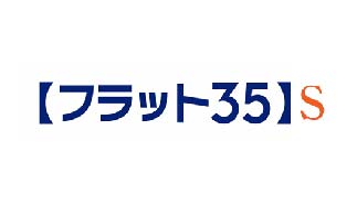 ■フラット35Sに適合