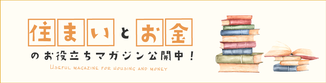 住まいとお金のお役立ちマガジン公開中！