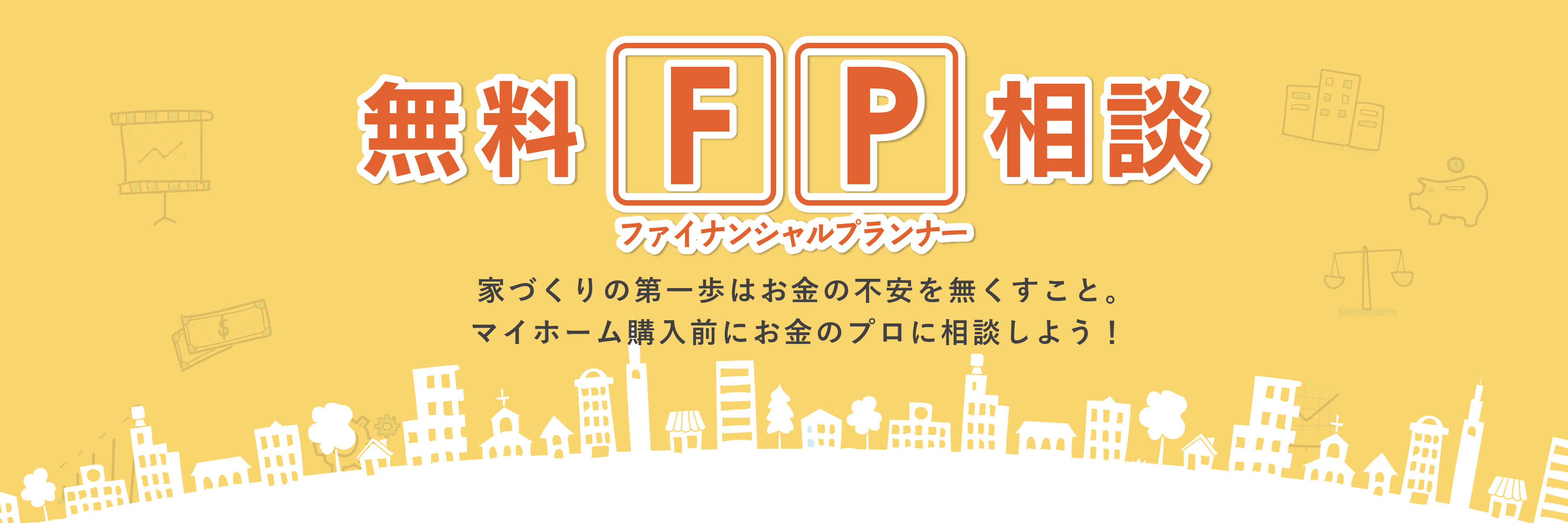 無料FP相談（家づくりの第一歩はお金の不安を無くすこと。マイホーム購入前にお金のプロに相談しよう！）