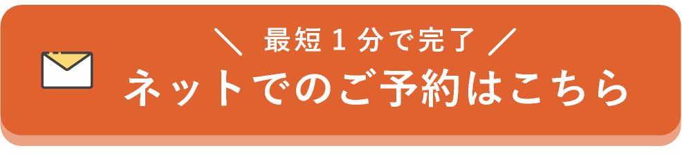 ネットでのご予約はこちら