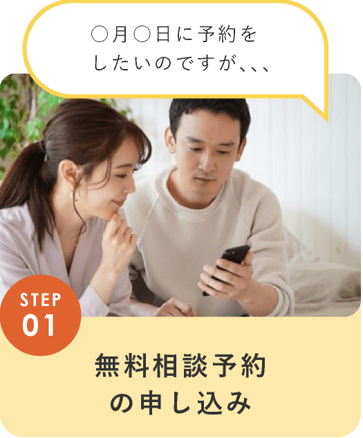 STEP01 無料相談予約の申し込み