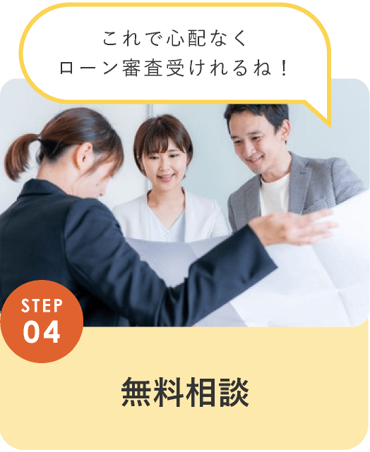 STEP04 無料相談