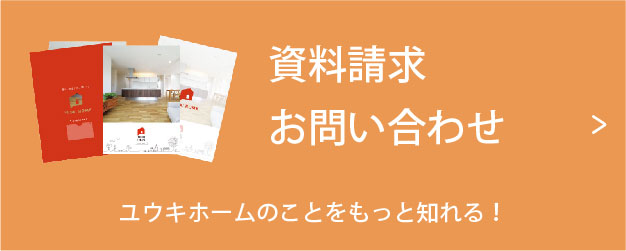 資料請求 お問い合わせ