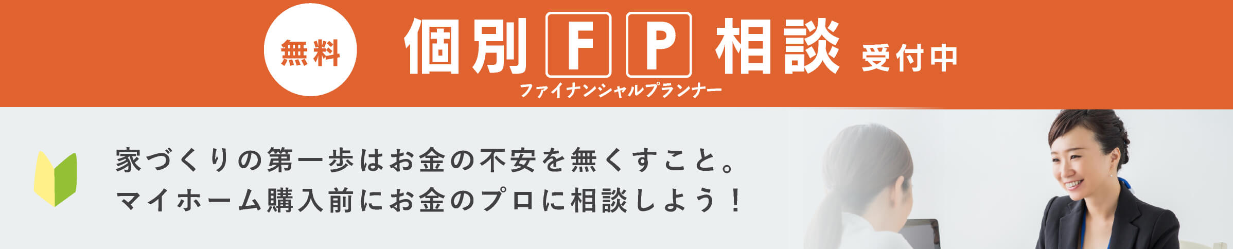 個別FP相談