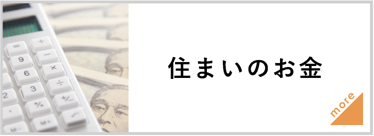 住まいのお金