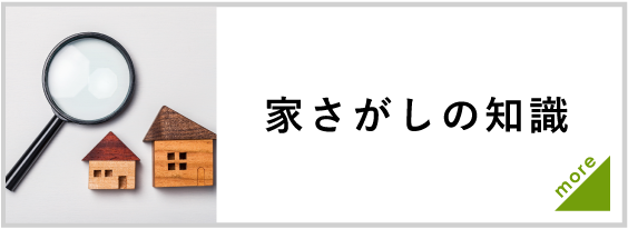 家探しの知識