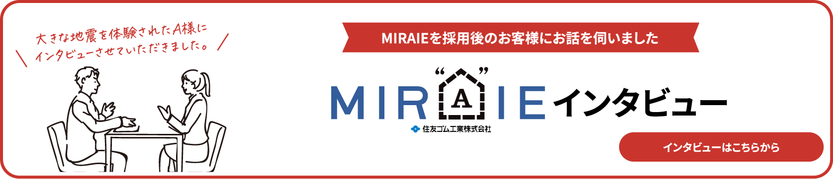 MIRAIEインタビュー