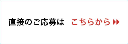 直接のご応募はこちらから