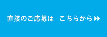 直接のご応募はこちらから