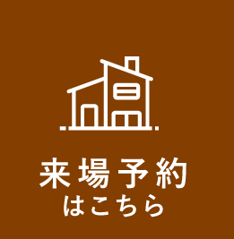 来場予約はこちら