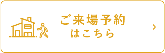 ご来場予約はこちら