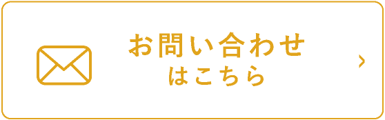 お問い合わせはこちら