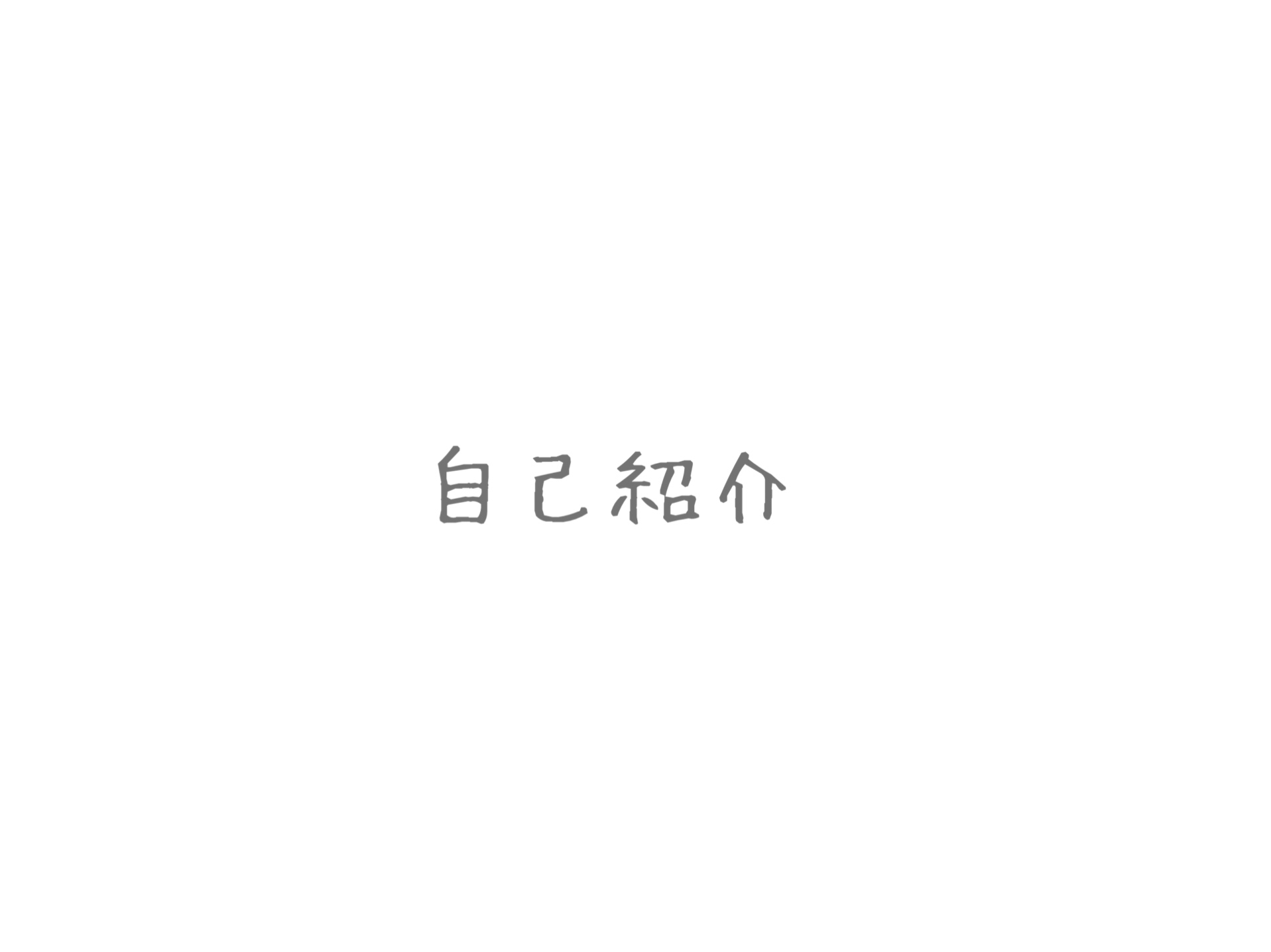 はじめまして☻