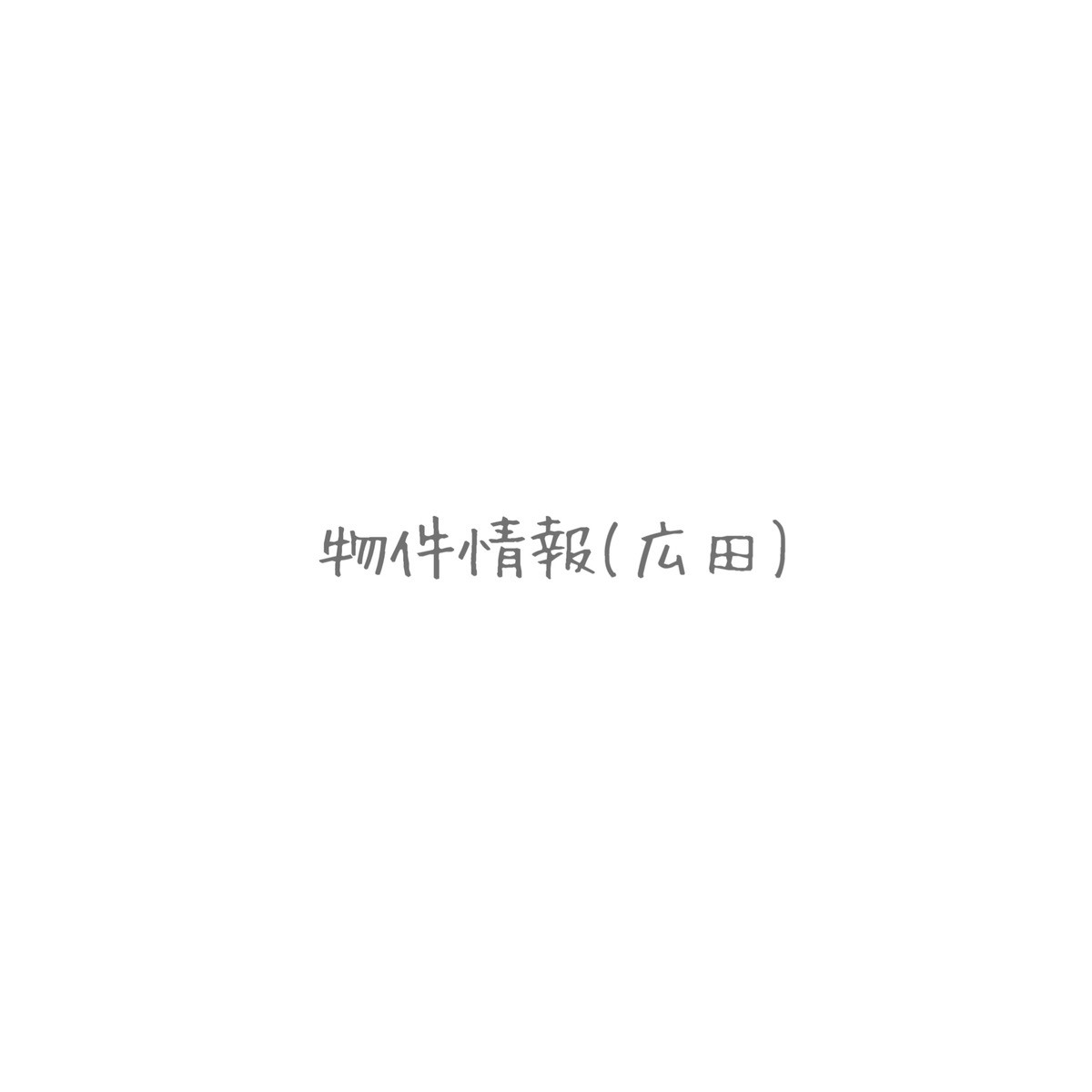 建売物件情報 ☞ 広田