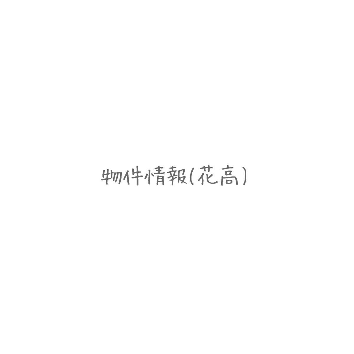 建売物件情報 ☞ 花高