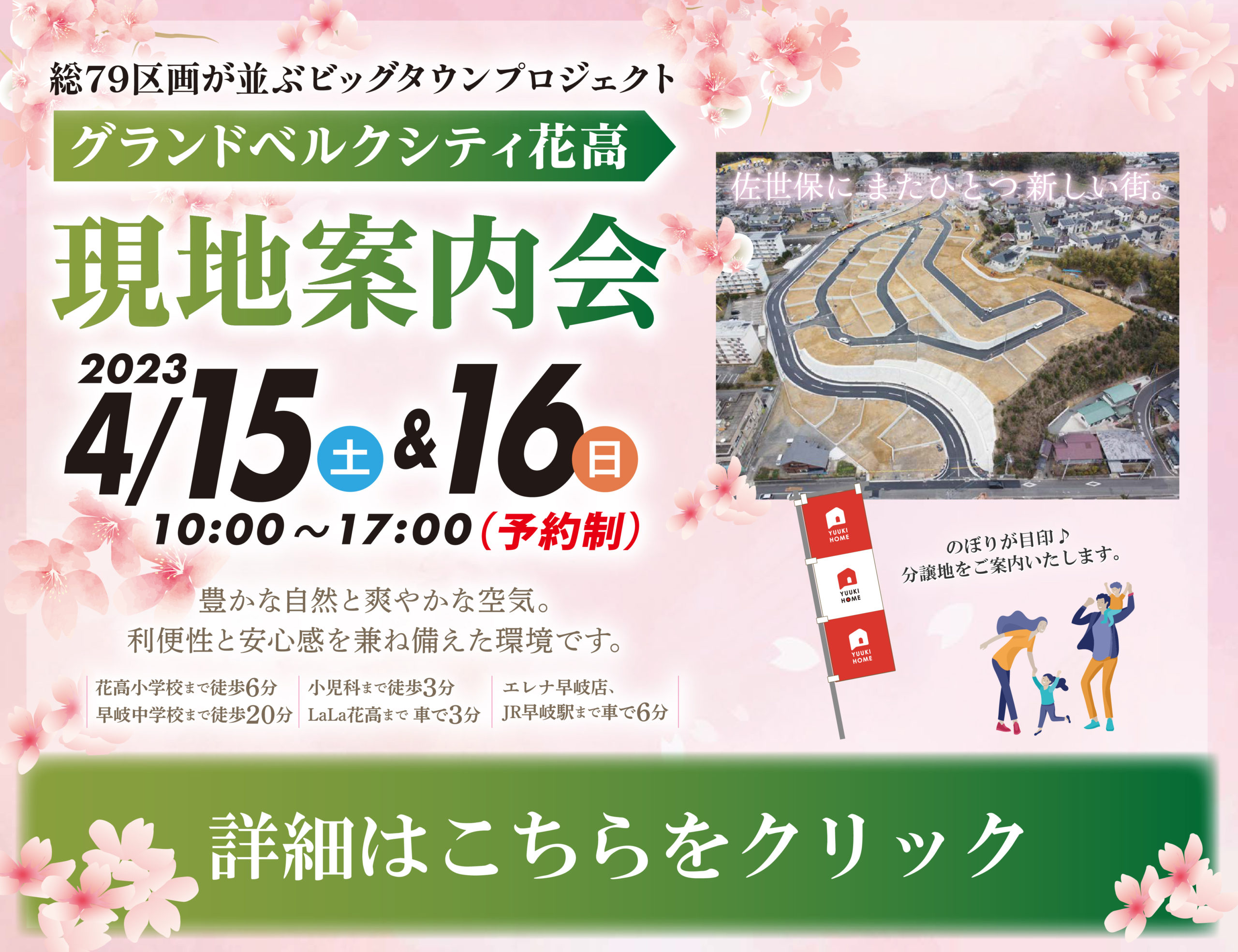 グランドベルクシティ花高 現地案内会