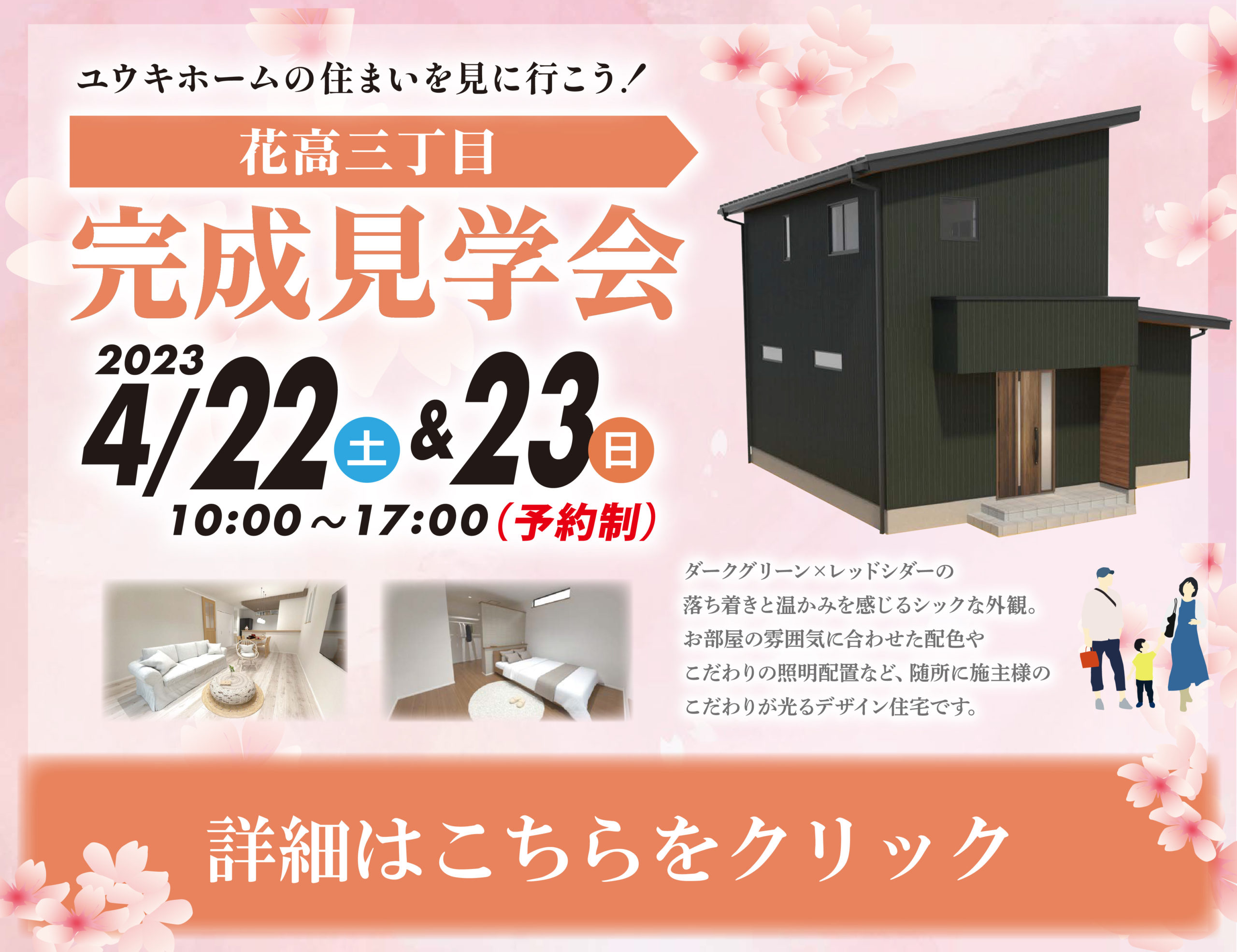花高３丁目 完成見学会