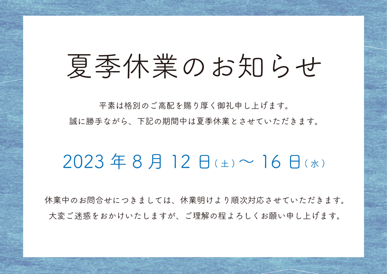 夏季休業のお知らせ