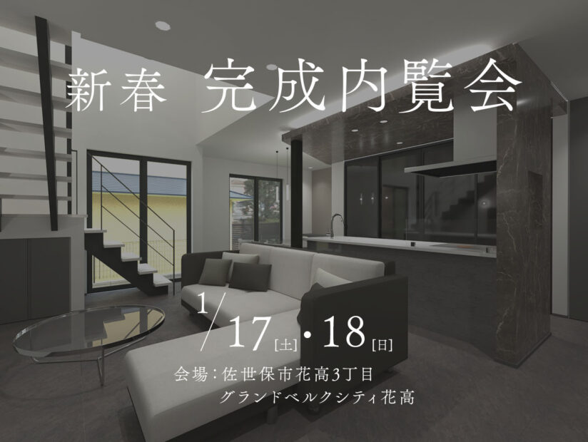 新春　完成内覧会