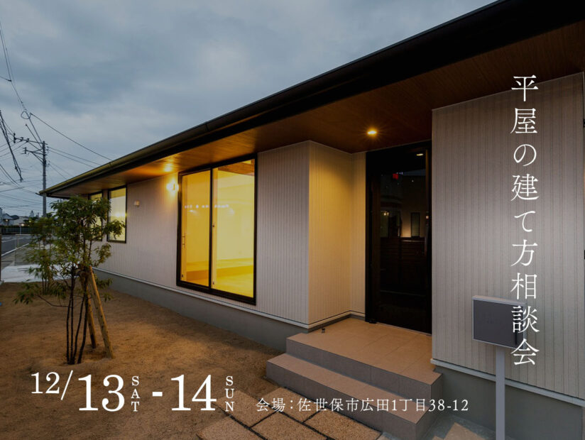 平屋の建て方相談会