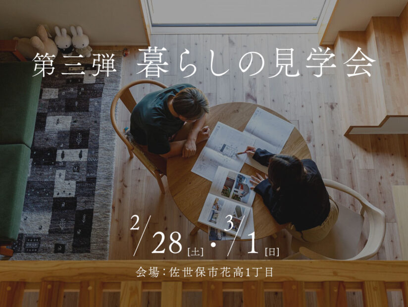 暮らしの見学会