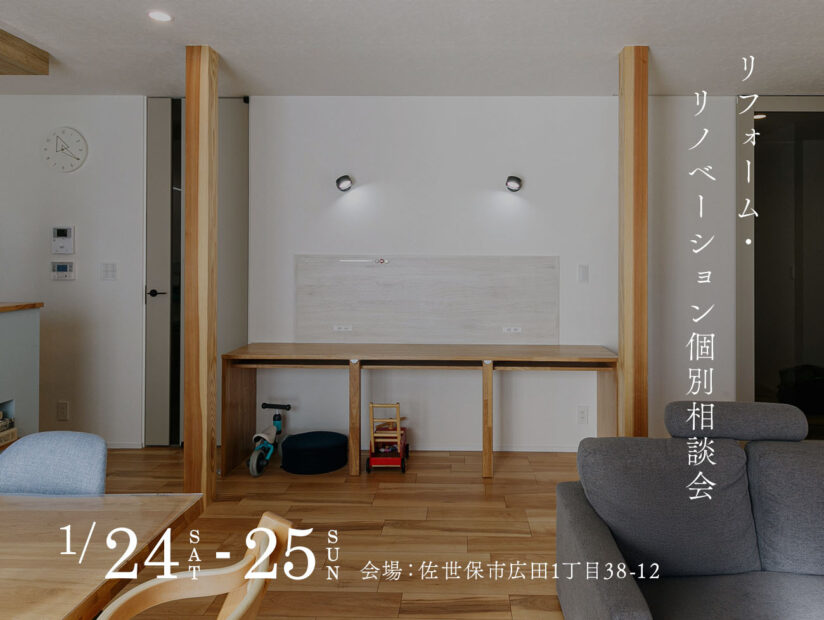 リフォーム・リノベーション個別相談会