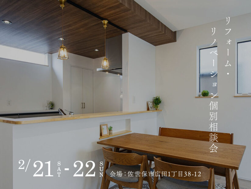 リフォーム・リノベーション個別相談会