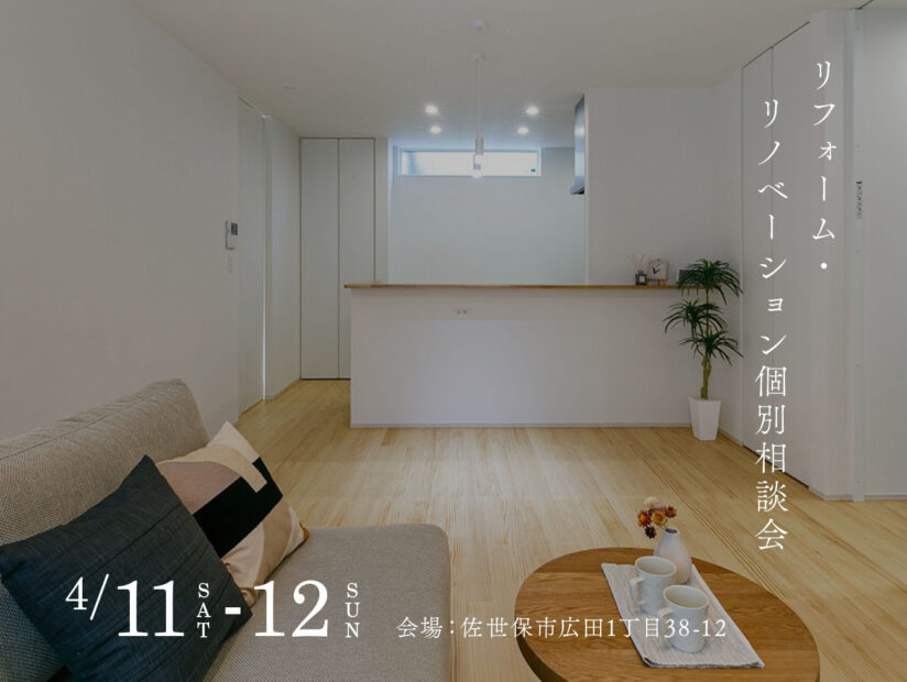 リフォーム・リノベーション個別相談会