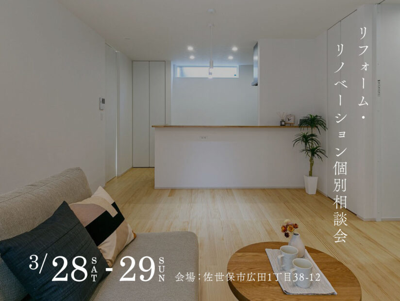 リフォーム・リノベーション個別相談会
