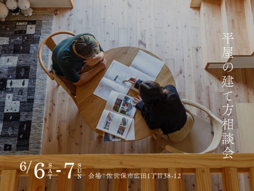 平屋の建て方相談会
