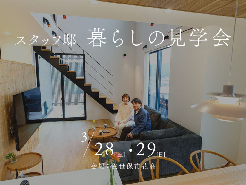 暮らしの見学会