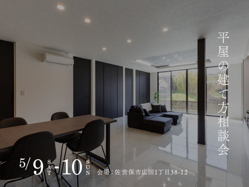 平屋の建て方相談会