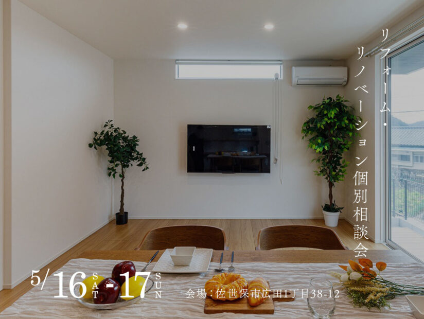 リフォーム・リノベーション個別相談会