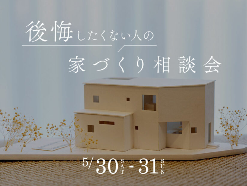 後悔したくない人の家づくり相談会