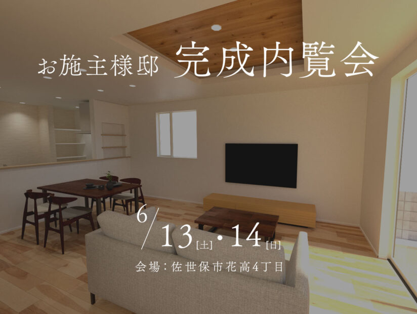 完成内覧会