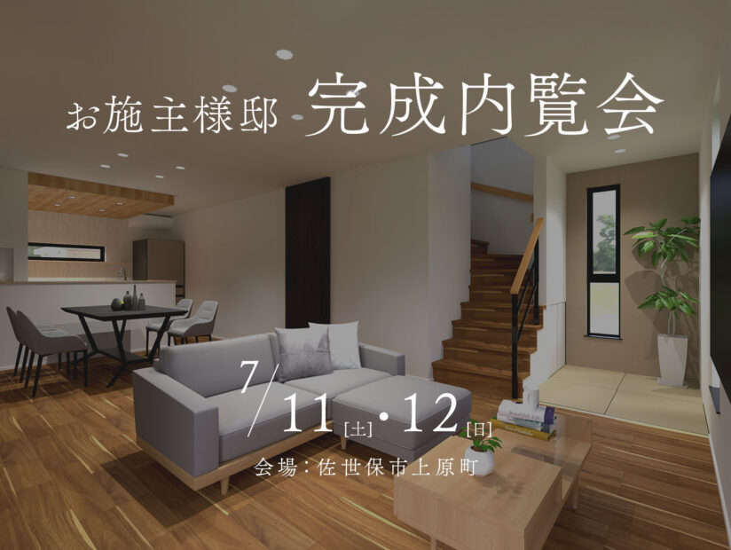 完成内覧会/上原町