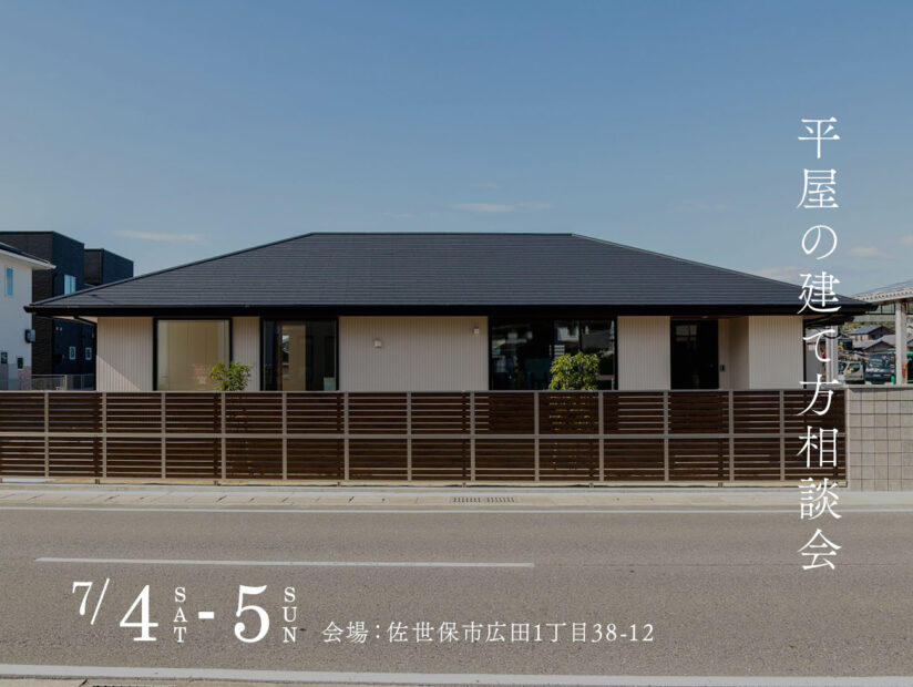 平屋の建て方相談会