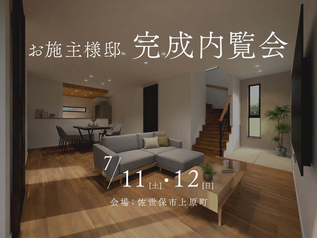完成内覧会/上原町 | 暮らしを豊かに。楽しく。｜長崎佐世保の注文住宅
