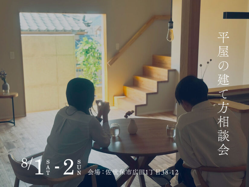 平屋の建て方相談会