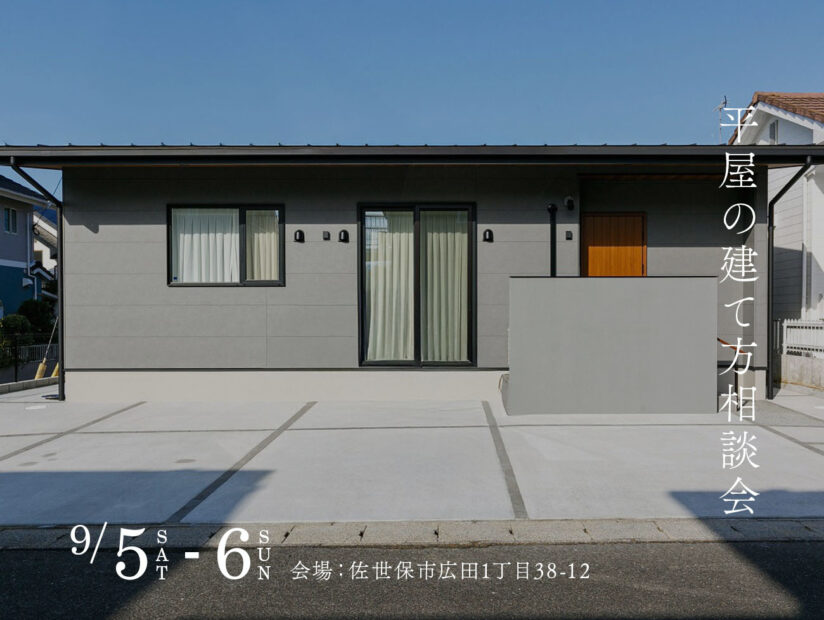 平屋の建て方相談会