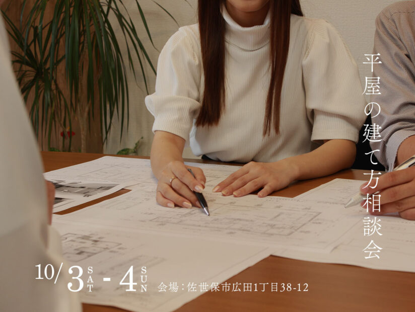 平屋の建て方相談会