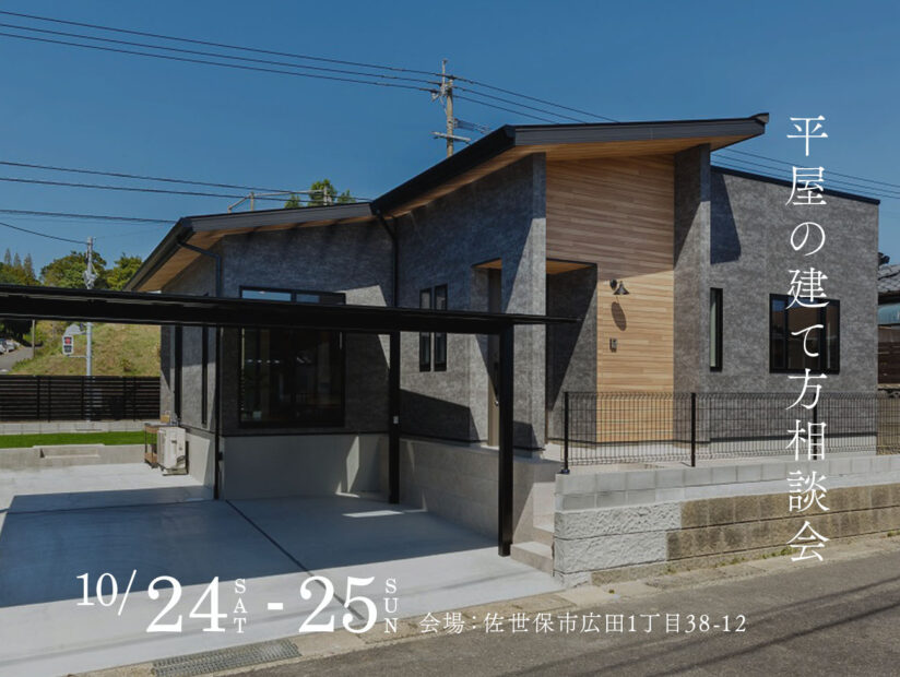 平屋の建て方相談会